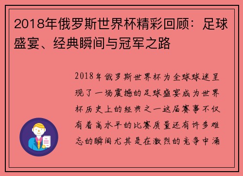 2018年俄罗斯世界杯精彩回顾：足球盛宴、经典瞬间与冠军之路