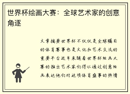 世界杯绘画大赛：全球艺术家的创意角逐