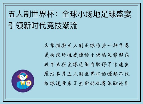 五人制世界杯：全球小场地足球盛宴引领新时代竞技潮流