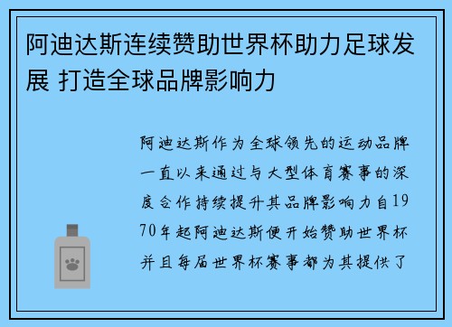 阿迪达斯连续赞助世界杯助力足球发展 打造全球品牌影响力